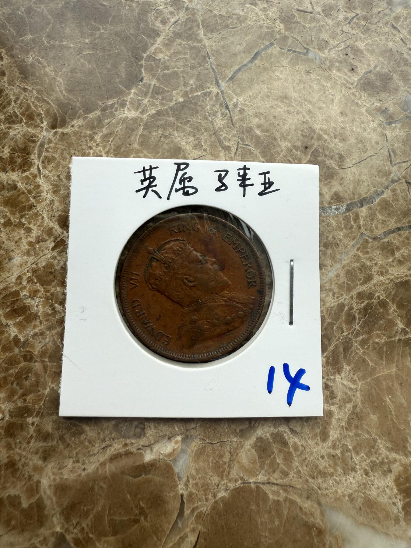 四海杂货铺第五场 英属马来亚硬币