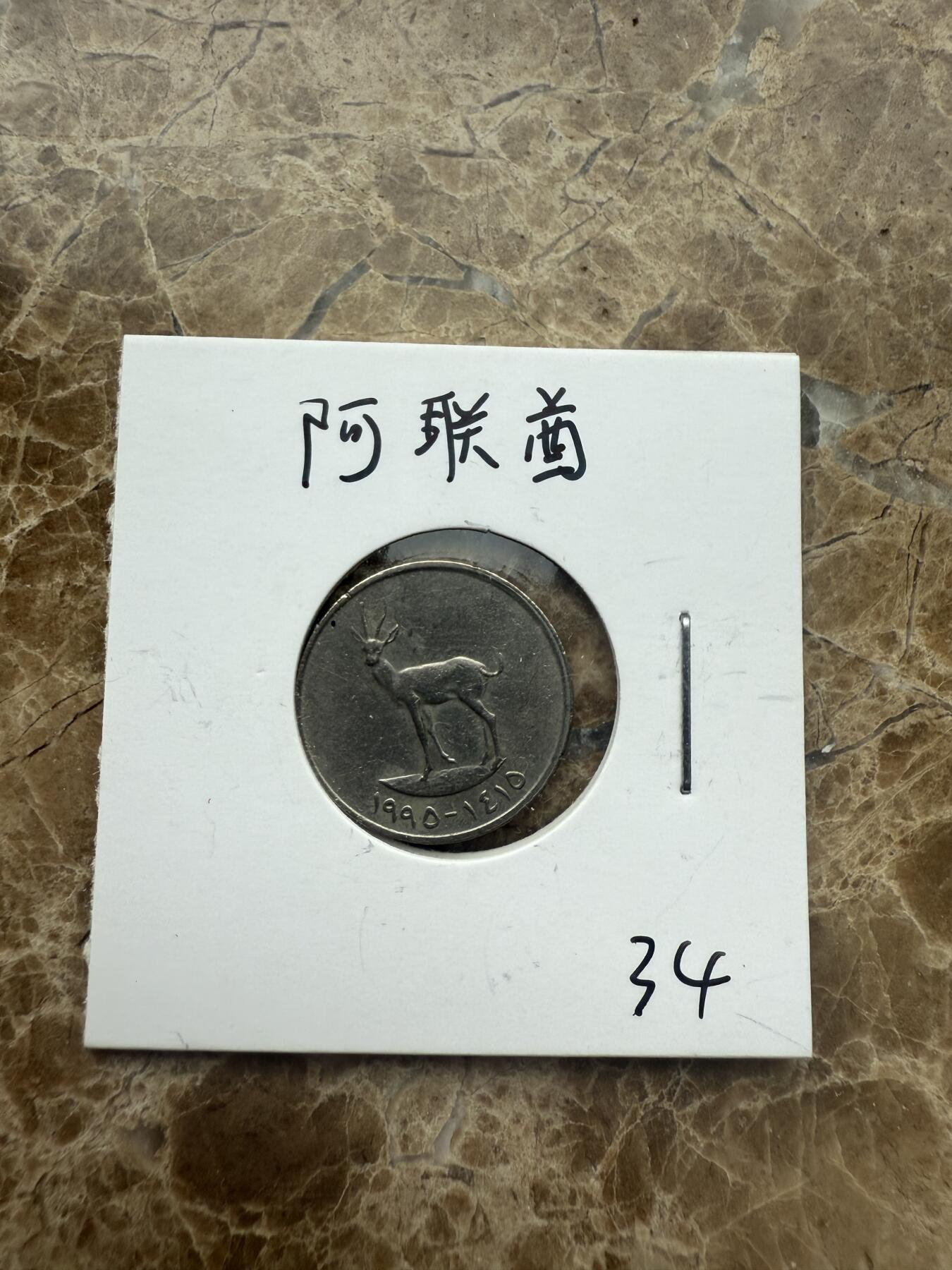 四海杂货铺第五场 阿联酋硬币