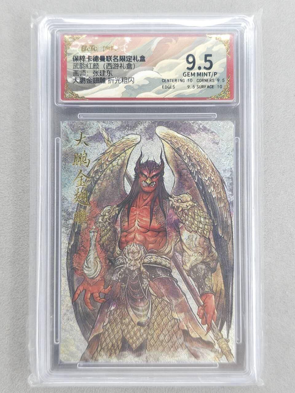 龙虎卡牌第五十九场（无佣金，满120包邮，周六晚上结拍，欢迎送拍） 粗闪评级卡 卡德曼盲盒 张建东西游-大鹏金翅雕  9.5分