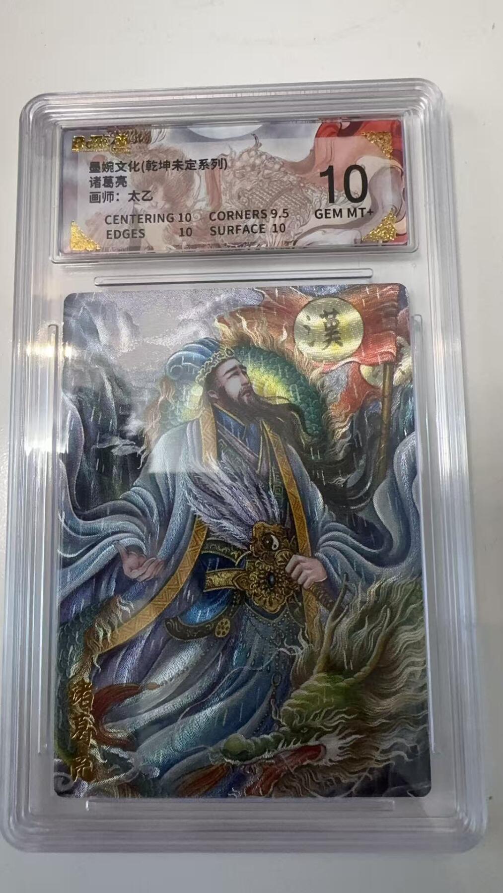 寸草不生拍卖会 第十一期 墨婉文化(乾坤未定系列)诸葛亮画师:太乙 10分
