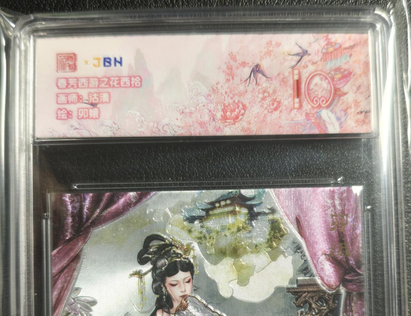 天玑星卡拍第130期《10.20周一截拍》持续收拍收评中 满赠卡需备注 范特卡 春芳西游之花西拾 沽清绘 卯娥 JBH10