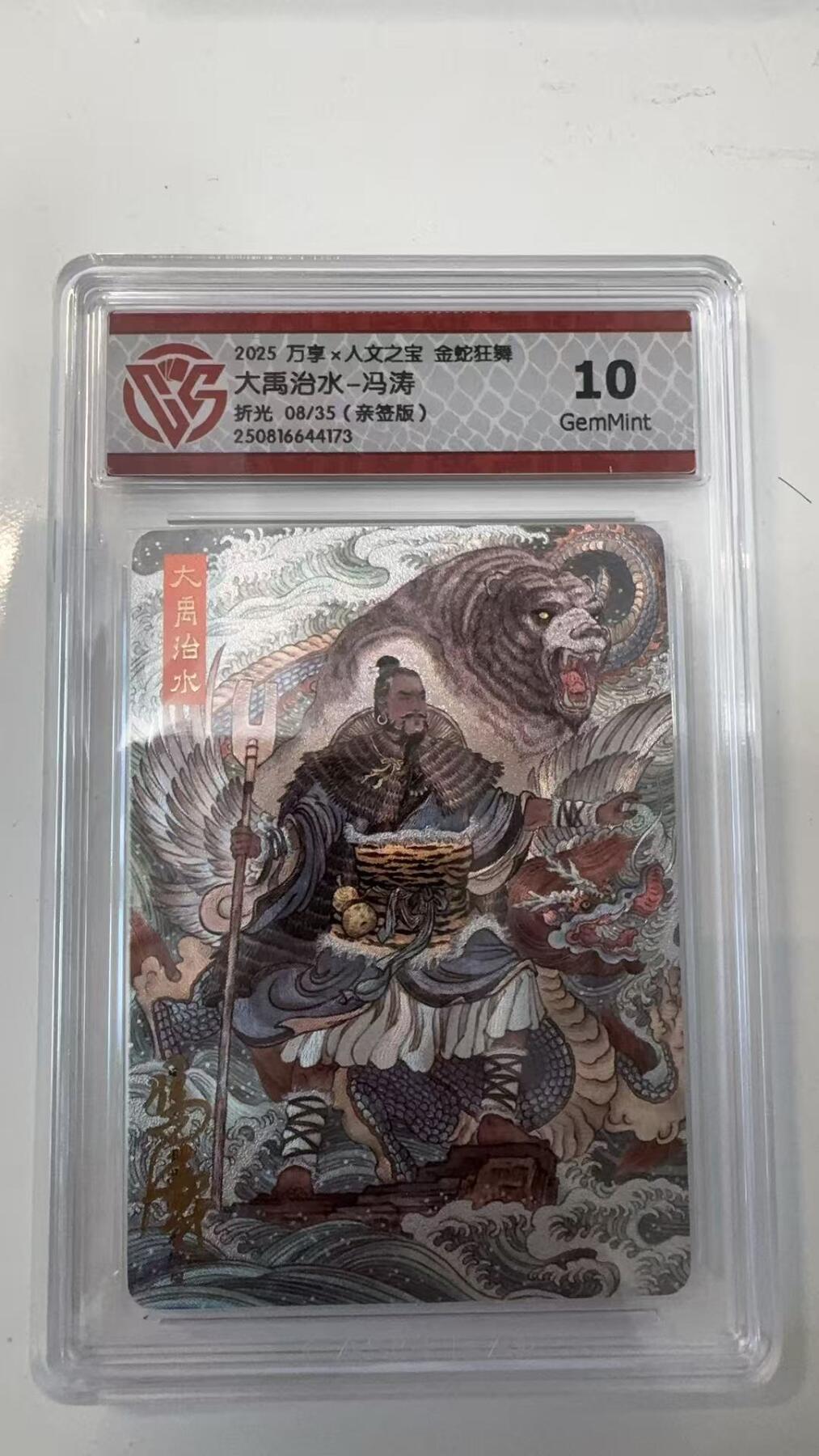 寸草不生拍卖会 第十一期 2025【亲签】 万享x人文之宝 金蛇狂舞大禹治水-冯涛折光 08/35(亲签版)10g