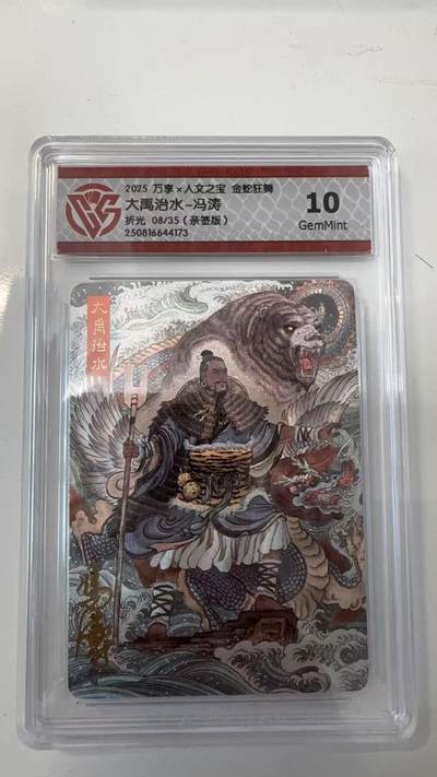 寸草不生拍卖会 第十一期 - 2025【亲签】 万享x人文之宝 金蛇狂舞大禹治水-冯涛折光 08/35(亲签版)10g