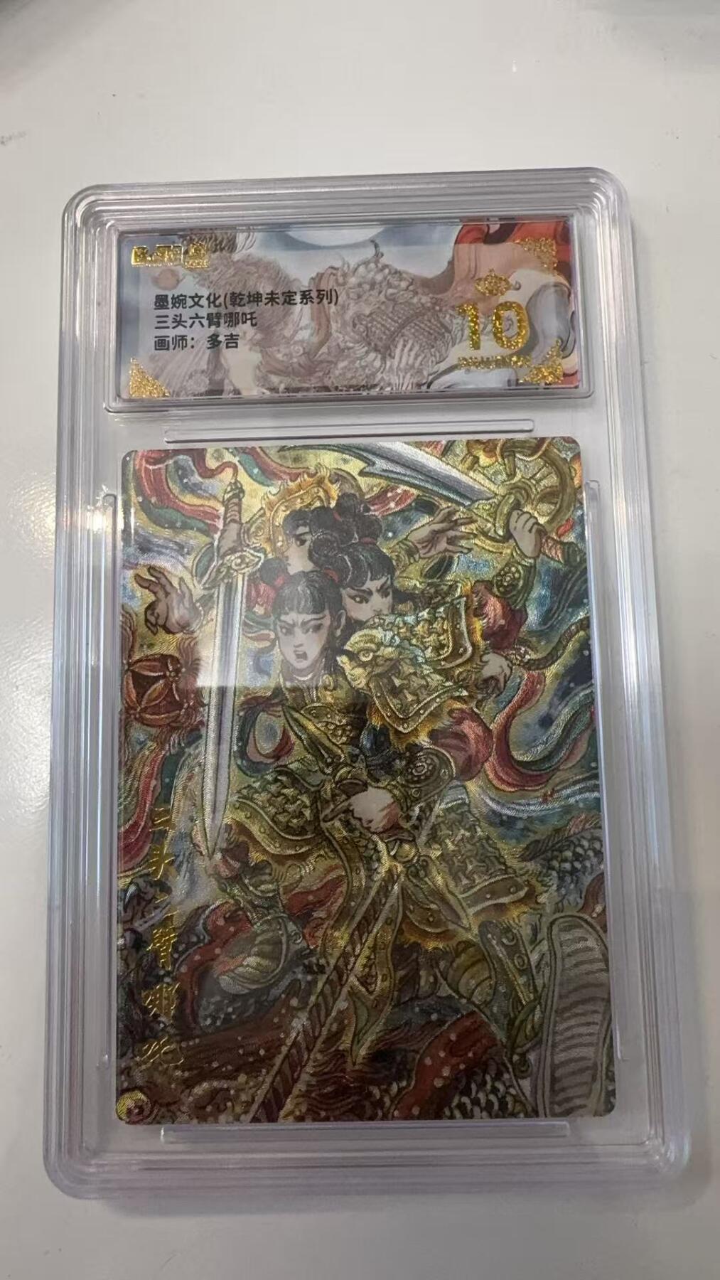 寸草不生拍卖会 第十一期 墨婉文化(乾坤未定系列)三头六臂哪吒画师:多吉 爆金