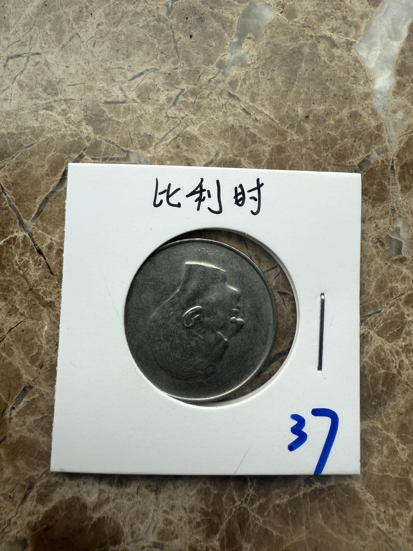 四海杂货铺第五场 比利时硬币