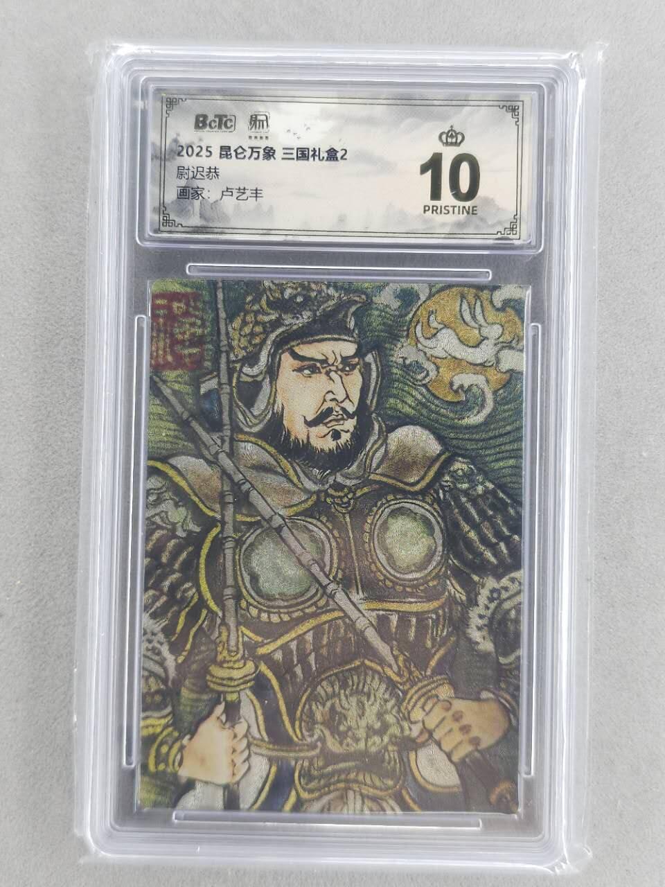 龙虎卡牌第五十九场（无佣金，满120包邮，周六晚上结拍，欢迎送拍） 【10⭐】粗闪评级卡 昆仑万象 卢艺丰-尉迟恭 爆金
