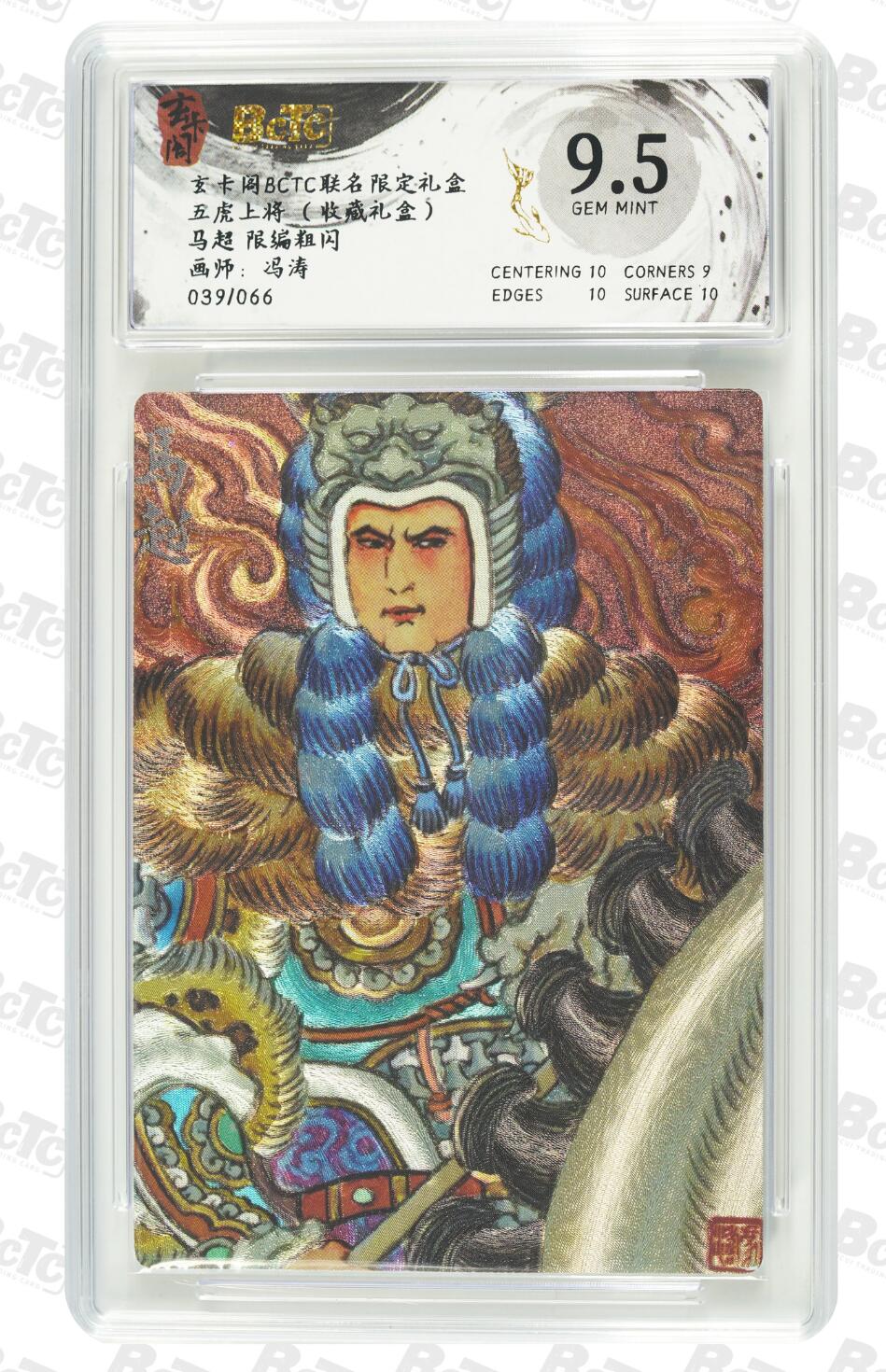 寸草不生拍卖会 第十一期 玄卡阁BCTC联名限定礼盒五虎上将马超限编粗闪画师冯涛039/066，9.5分