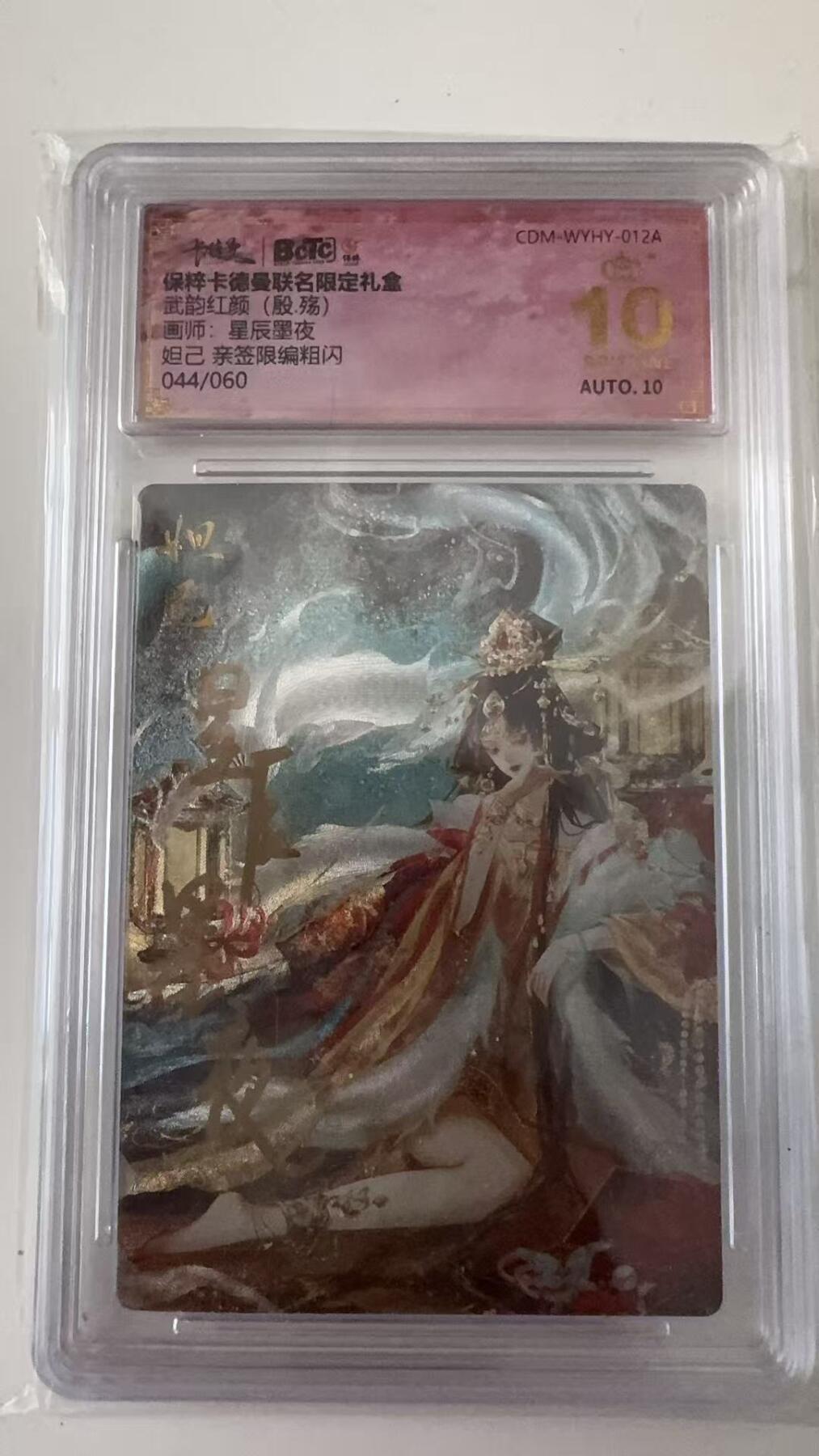 寸草不生拍卖会 第十一期 武韵红颜(殷.殇)画师:星辰墨夜妲己 亲签限编粗闪044/060 爆金
