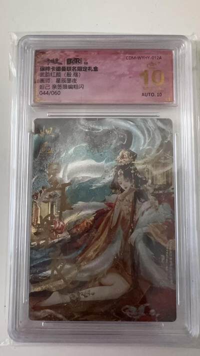 寸草不生拍卖会 第十一期 - 武韵红颜(殷.殇)画师:星辰墨夜妲己 亲签限编粗闪044/060 爆金