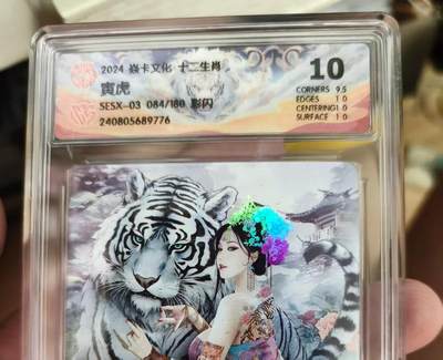 寸草不生拍卖会 第十一期 - 2024 焱卡文化 十二生肖寅虎
SESX-03 084/180 彩闪 10分