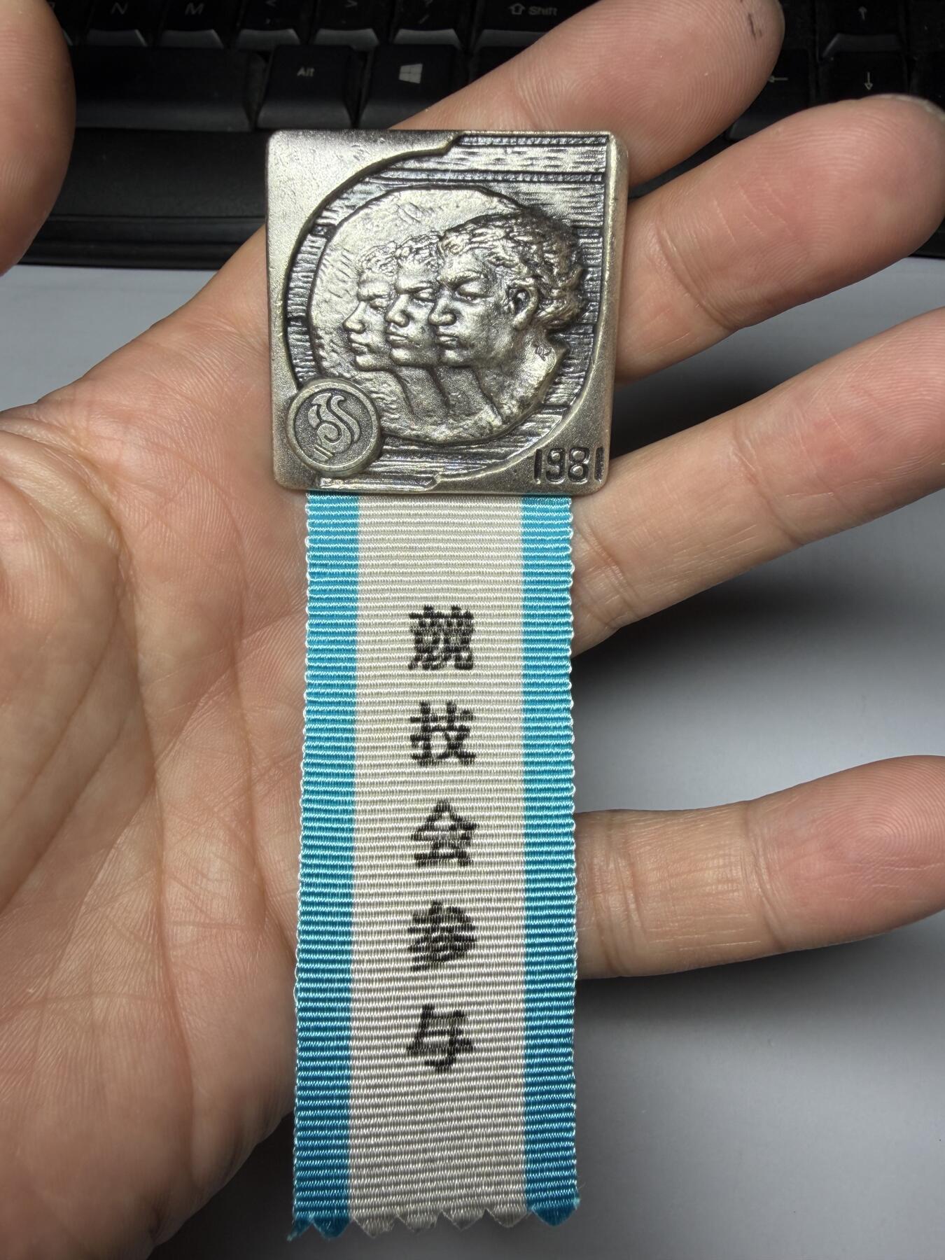 2025年集古藏今外币拍卖第九期-第9场—（总第279拍），可以寄存60天，满160元包邮。 原袋黄铜镀银1981年第36回国民体育参加纪念章