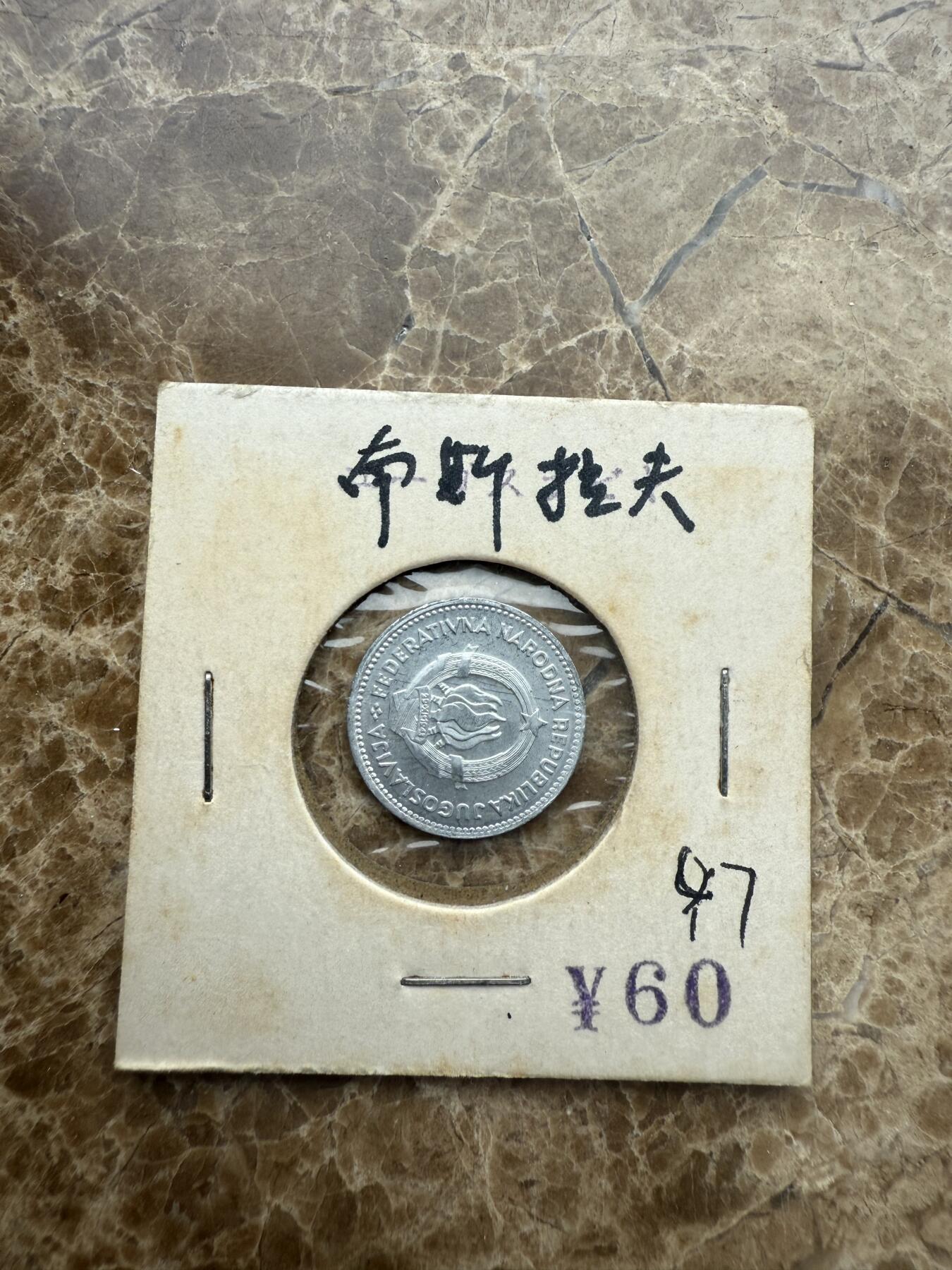 四海杂货铺第五场 南斯拉夫硬币