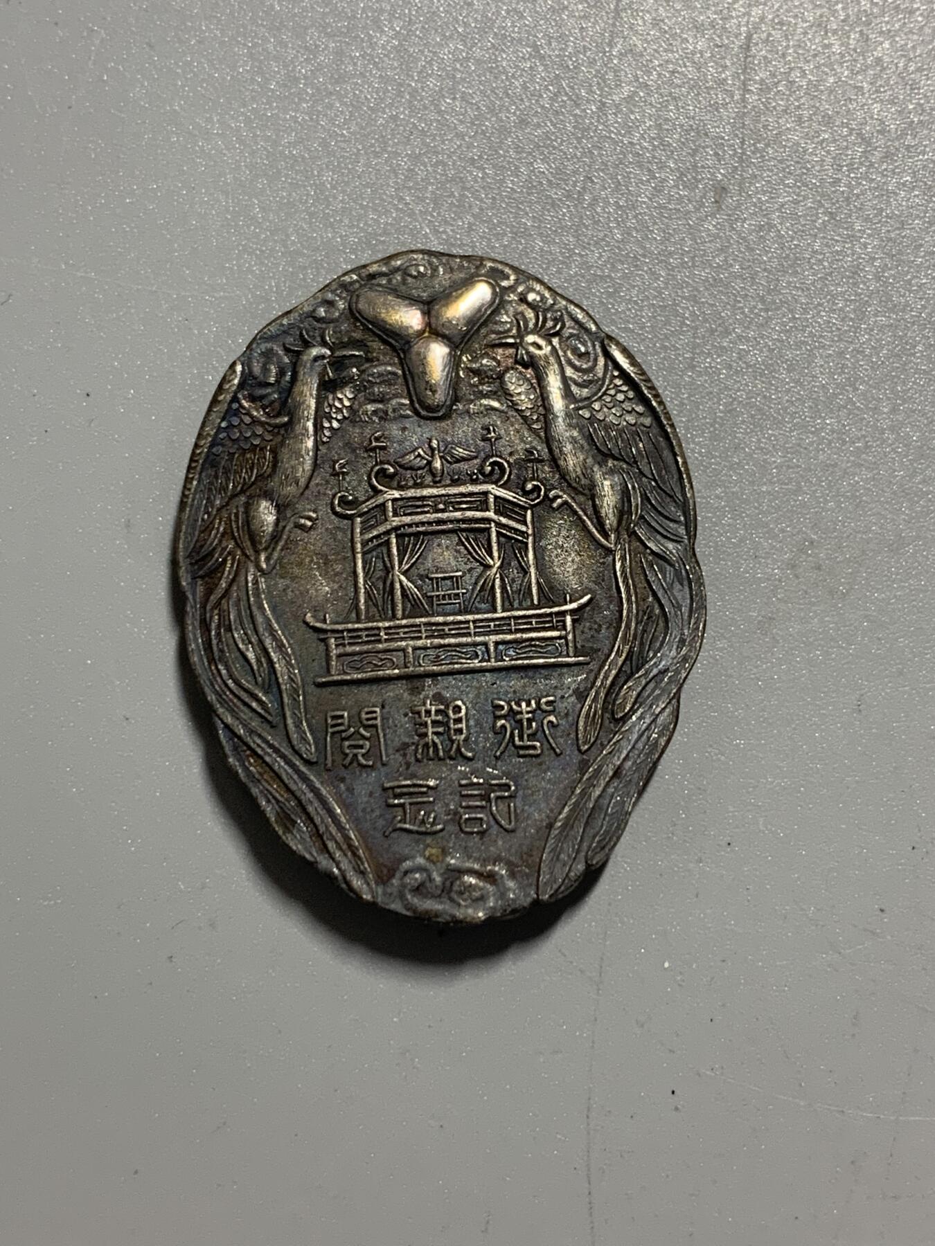 远东徽章小铺10月19日周日晚上9点结束 御亲阅