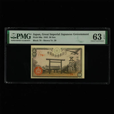 【亘邦集藏】第214期拍卖 - 1945年 日本政府纸币五拾钱 PMG 63EPQ 2320922-060