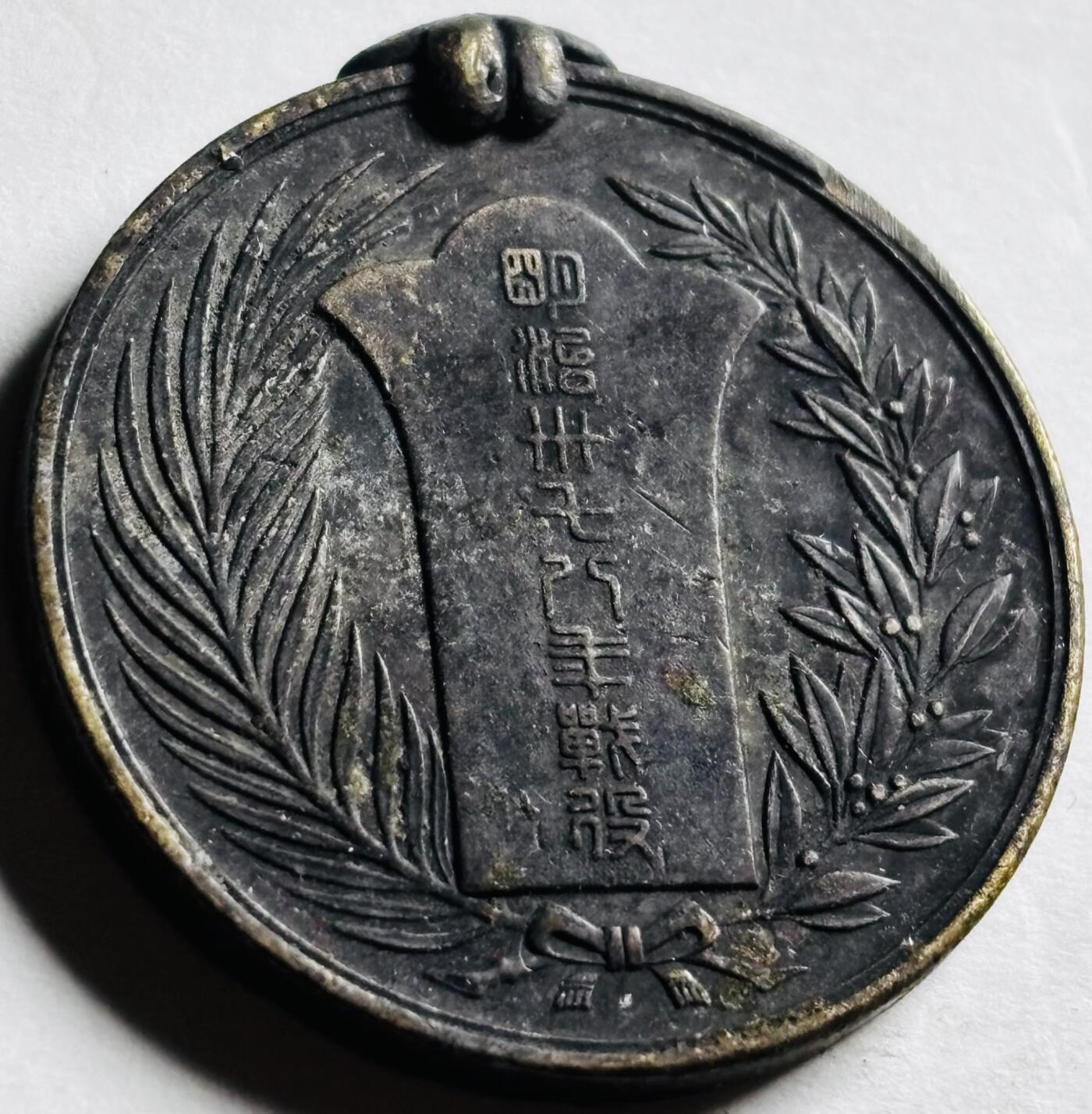 文馨钱币收藏第 276 场，优选品质银币，铜币，纪念章场，长期接收代拍品