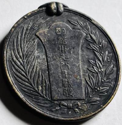 文馨钱币收藏第 276 场，优选品质银币，铜币，纪念章场，长期接收代拍品 - 日本明治三十八年战役纪念章