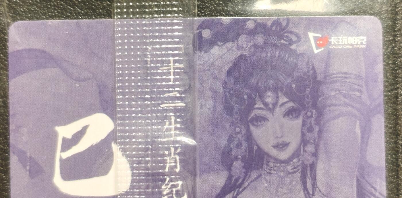天玑星卡拍第130期《10.20周一截拍》持续收拍收评中 满赠卡需备注 卡玩帕克 十二生肖纪念典藏卡 巳蛇姬 粗闪