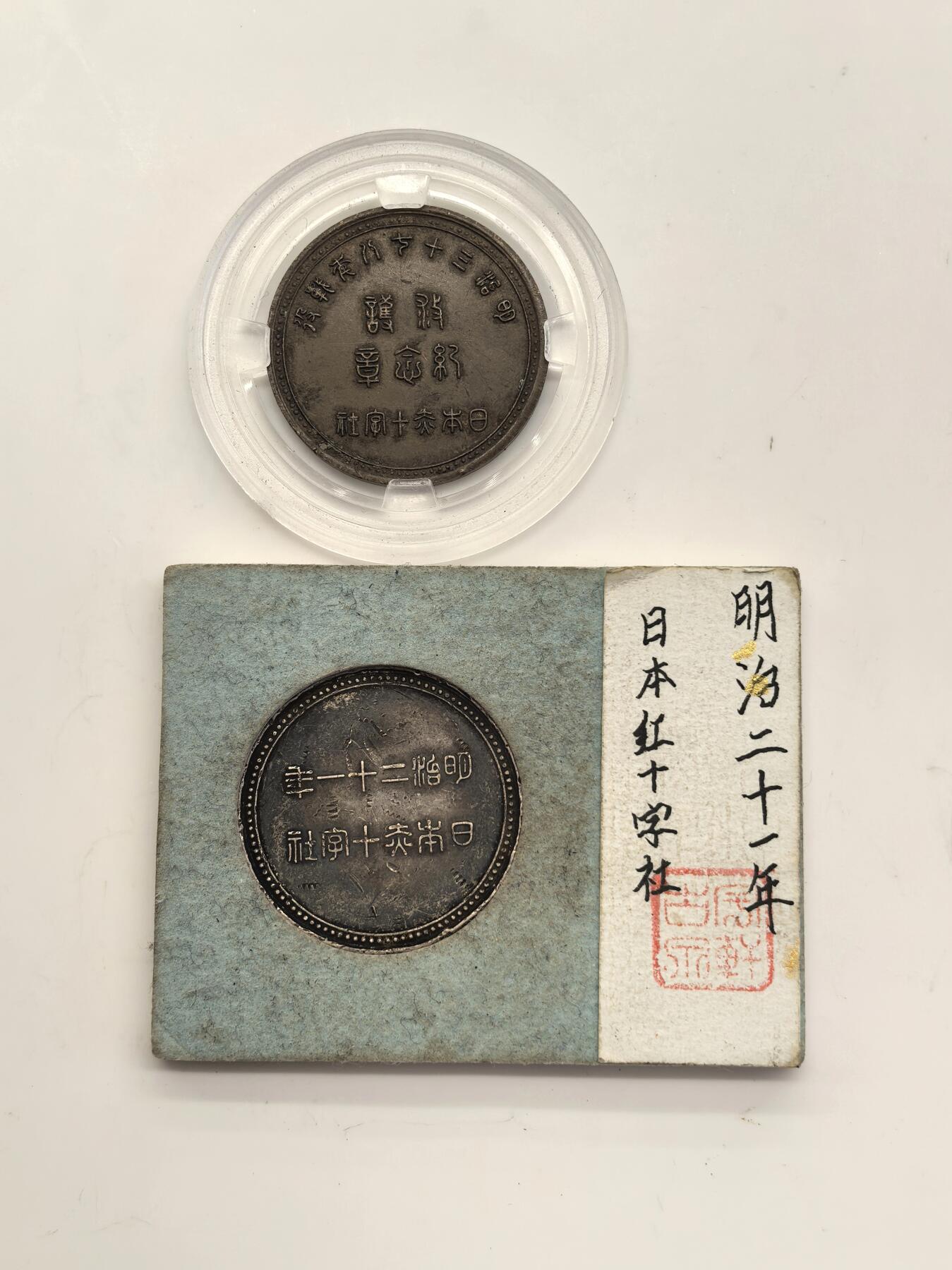 博洋堂世界钱币拍卖第143期（全场包邮） 日本老藏家一手回流货源，明治二十一年日本红十字社双面老黑油酱彩银章一枚+明治三十年日本红十字社巧克力包浆铜章一枚