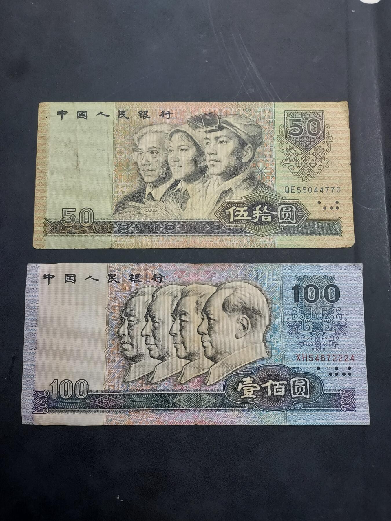 博彦收藏 10月29日 8点钱币专场 第四版人民币50/100元 流通品