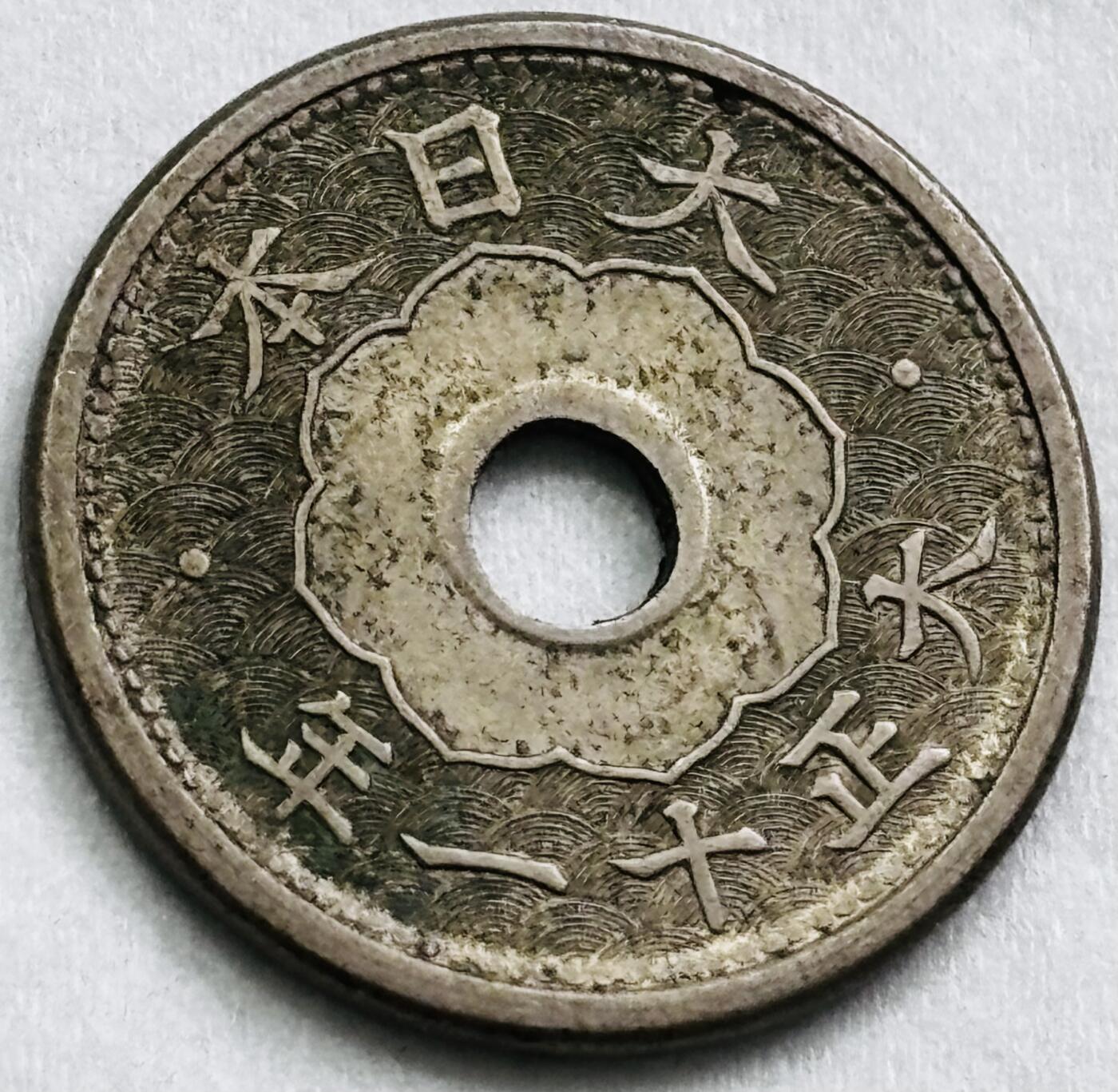 神仙姐姐-中外币专场22 日本大正十一年五钱