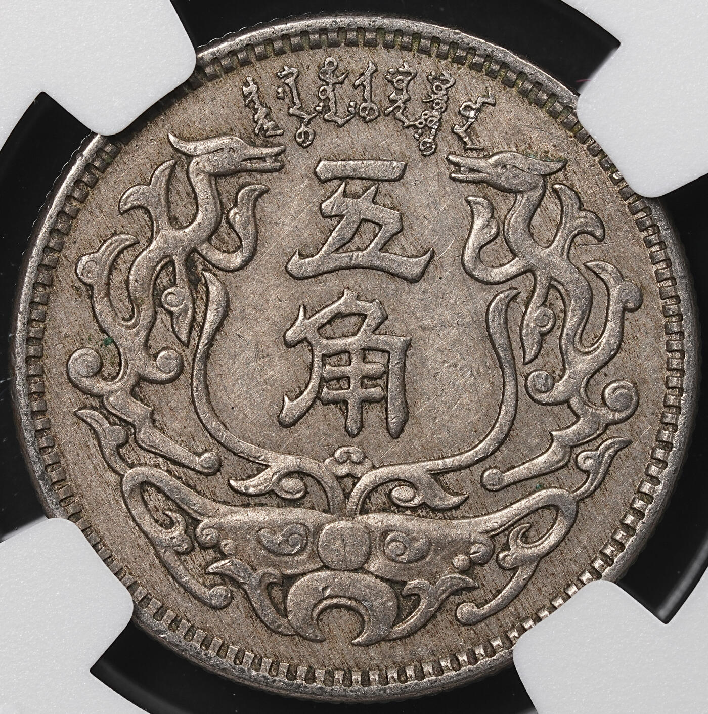 修遠堂世界钱币第八十九期 NGC AU53 蒙疆银行五角