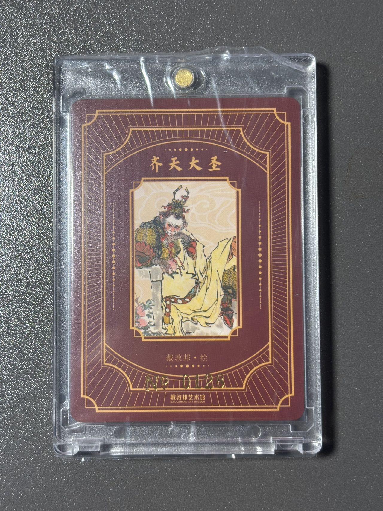 【喜人奇妙夜】小王子卡拍第十六场 上海插画展 戴敦邦艺术馆 纪念粗闪特卡 齐天大圣 原封卡砖 编号128