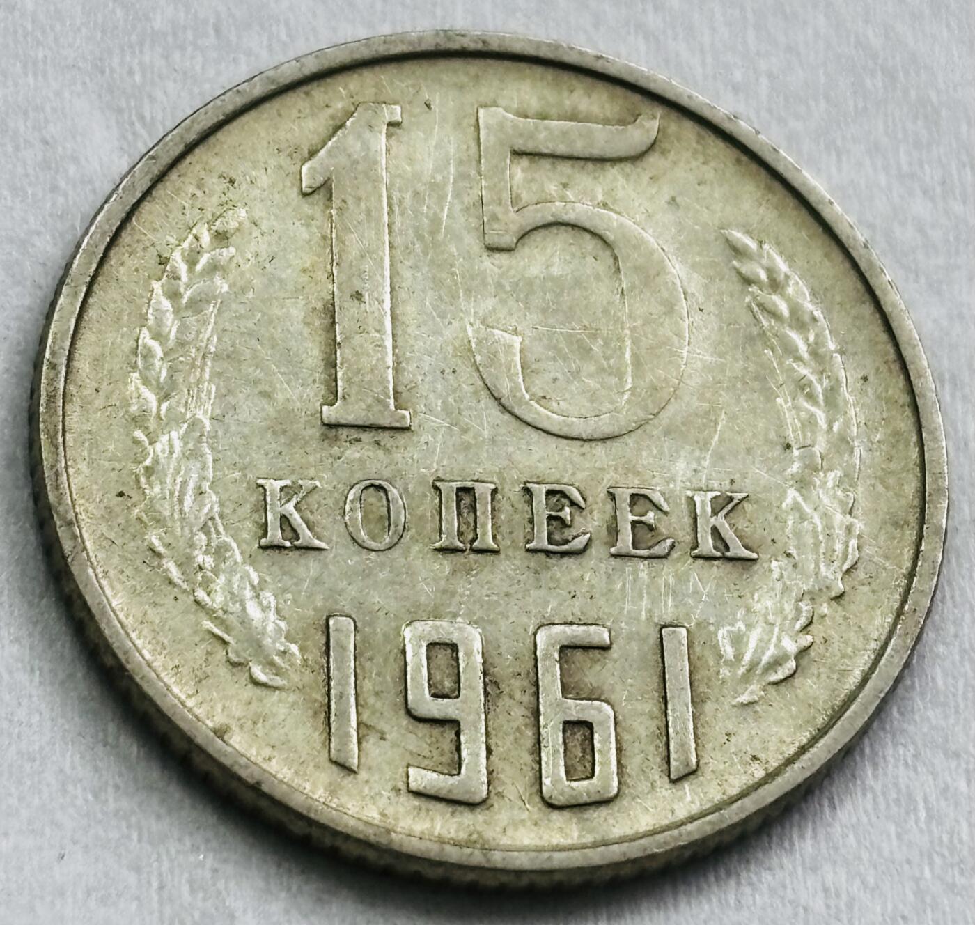 神仙姐姐-中外币专场22 1961 年苏联 15 戈比