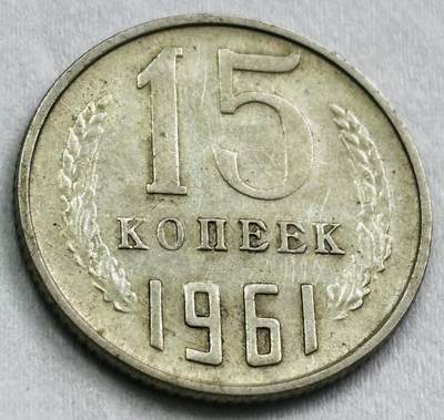 神仙姐姐-中外币专场22 - 1961 年苏联 15 戈比