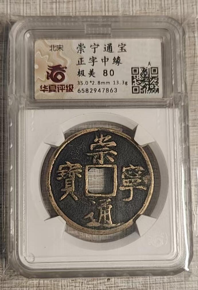公博华夏崇宁通宝 崇宁通宝-正字中缘(开放盒传世状态双盒华夏公博)