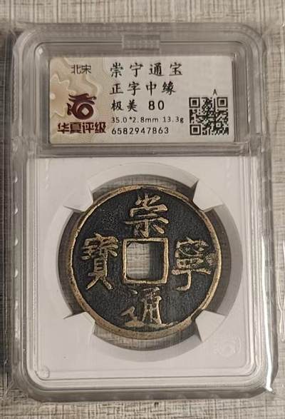 公博华夏崇宁通宝 - 崇宁通宝-正字中缘(开放盒传世状态双盒华夏公博)
