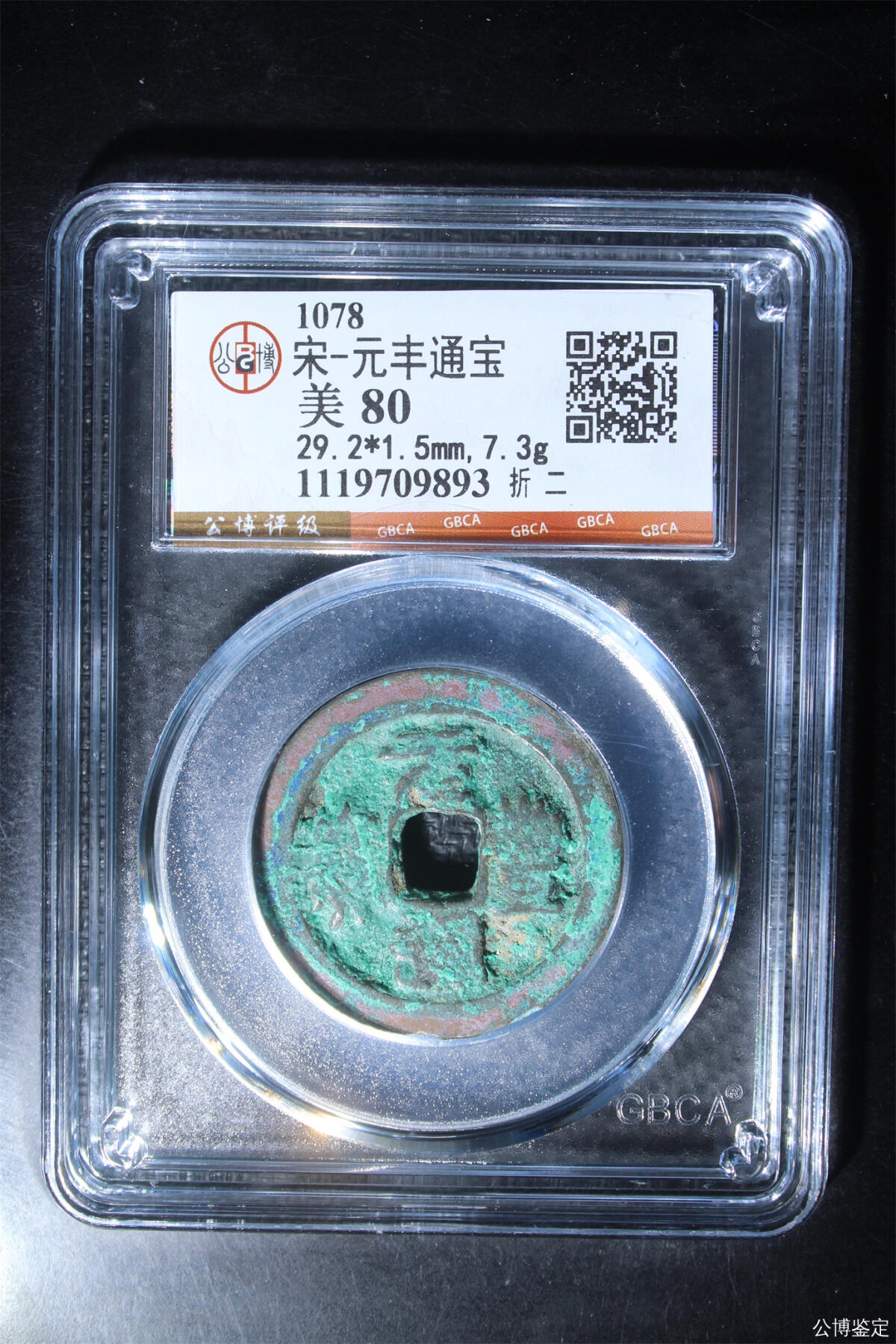 捡漏专场 宋-元丰通宝