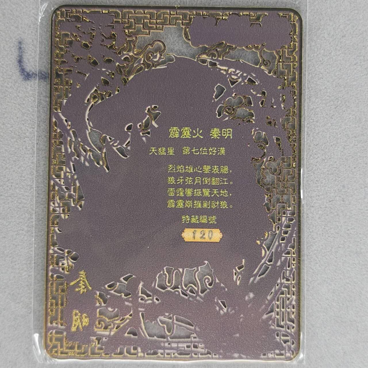 龙虎卡牌第五十九场（无佣金，满120包邮，周六晚上结拍，欢迎送拍） 【编号120】金属卡 烽火梁山泊-秦明