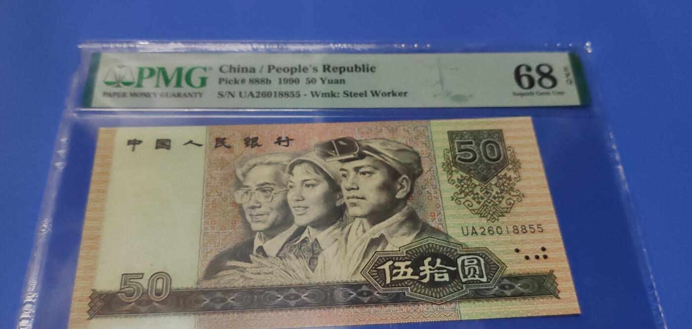 四版币，港钞，德国马克，斯里兰卡，建国钞 9050评级币