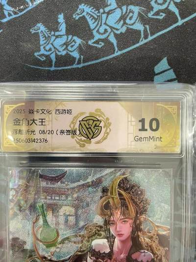 寸草不生拍卖会 第十一期 - 2025 焱卡文化 西游姬金角大王浮雕折光  08/20 亲签