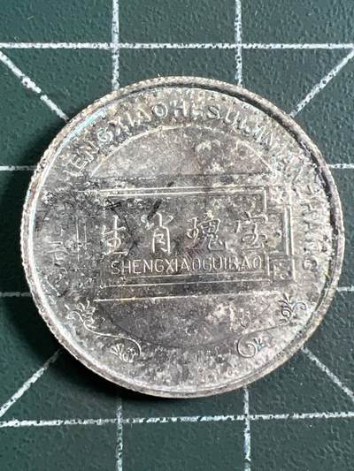 第1066 硬币专场 （无押金，捡漏，全场50包邮，偏远地区除外，接收代拍业务，本店十天发一次货） 生肖纪念币---马