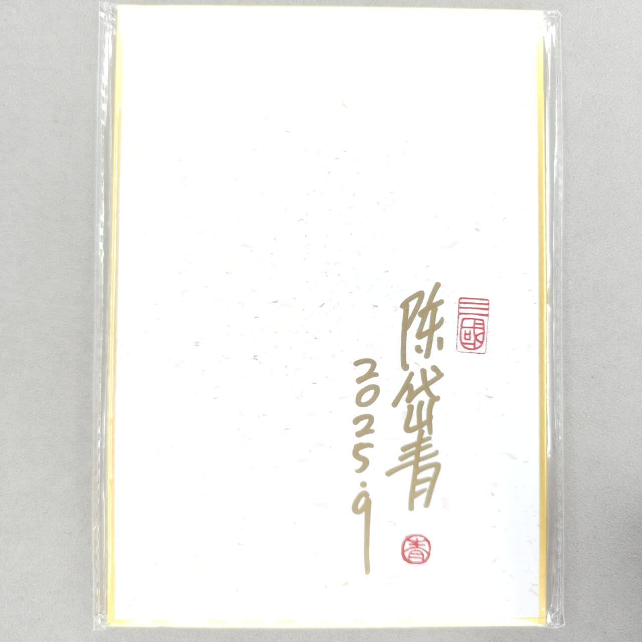 龙虎卡牌第五十九场（无佣金，满120包邮，周六晚上结拍，欢迎送拍） 【亲签】A5色纸 昆仑万象 陈岱青-群雄逐鹿