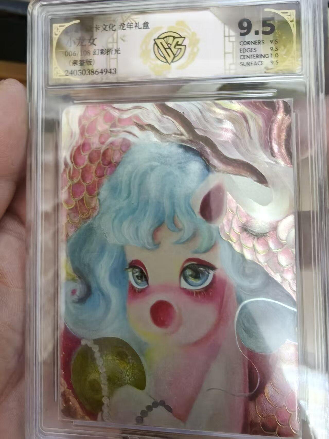 寸草不生拍卖会 第十一期 2024 焱卡文化 龙年礼盒  小龙女 亲签 006/108 幻彩折光