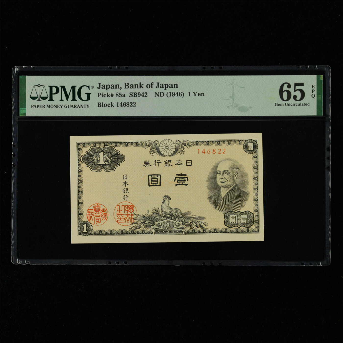 【亘邦集藏】第214期拍卖 1946年 日本银行券壹圆 PMG 65EPQ 2320964-005