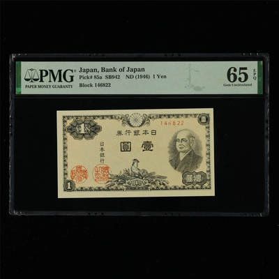 【亘邦集藏】第214期拍卖 - 1946年 日本银行券壹圆 PMG 65EPQ 2320964-005