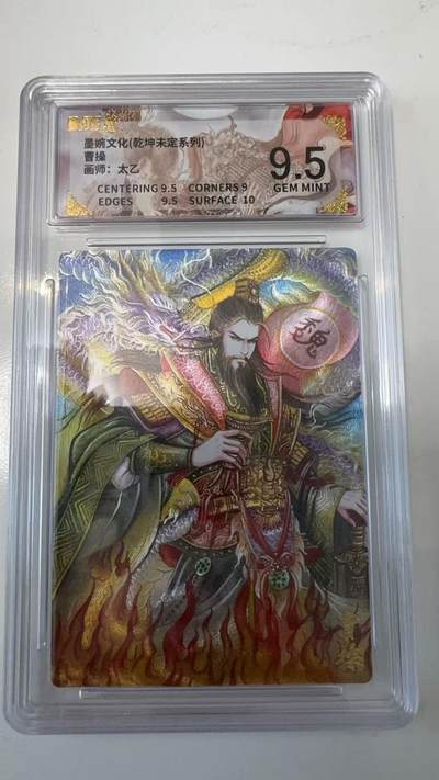 寸草不生拍卖会 第十一期 - 墨婉文化(乾坤未定系列)曹操画师:太乙 9.5