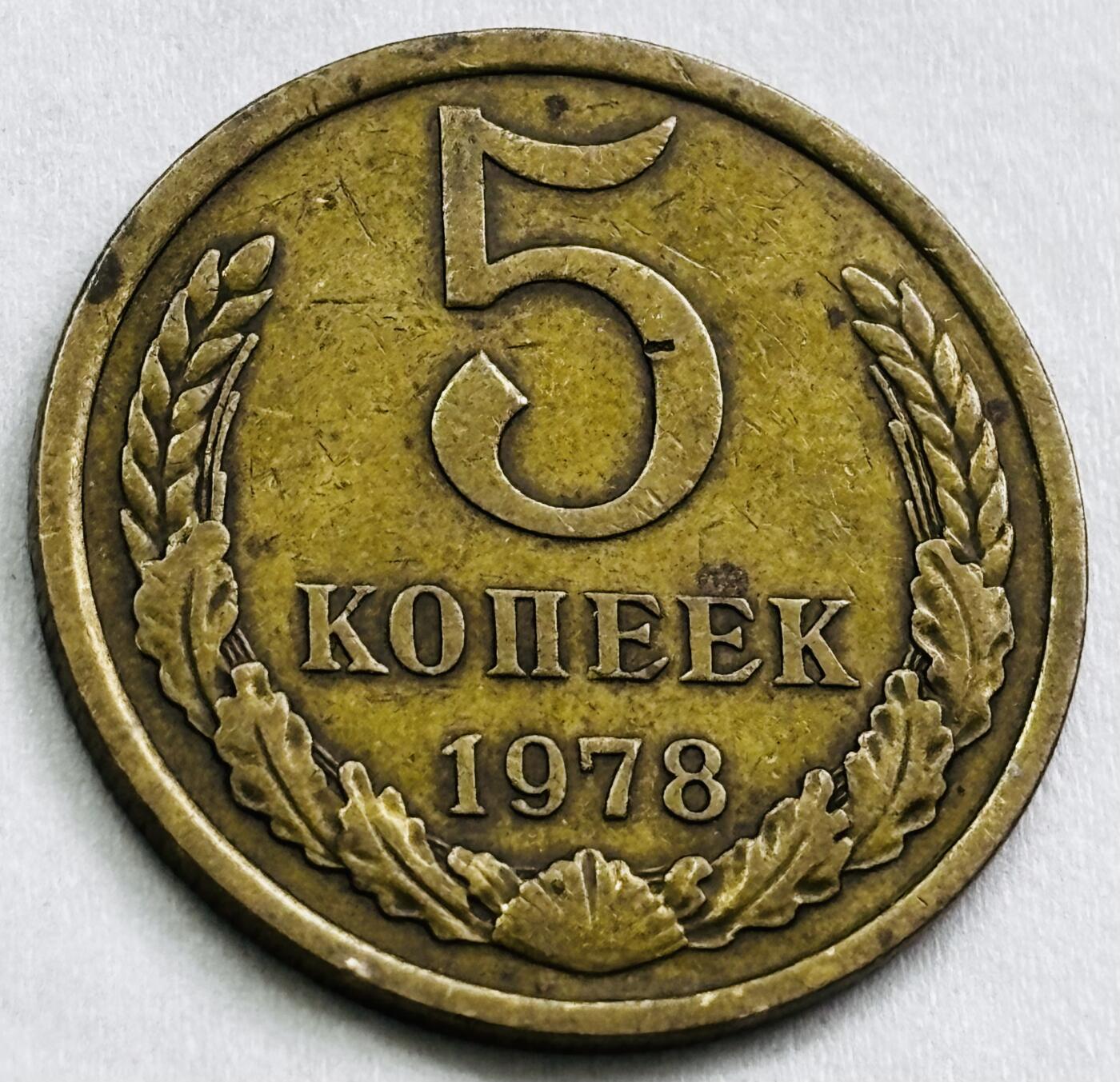 神仙姐姐-中外币专场22 1978 年苏联 5 戈比