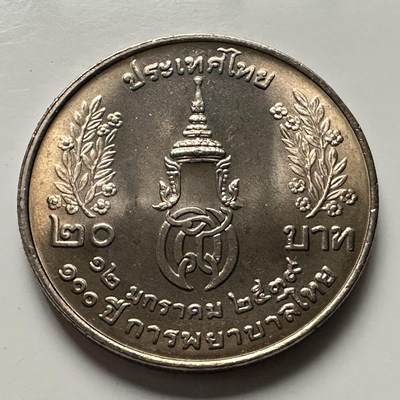 🌹外币初藏🌹🐯2025年第116场  每周二四六晚8️⃣点 接代拍 - 泰国1996年泰式护理100周年 20泰铢纪念币32毫米a