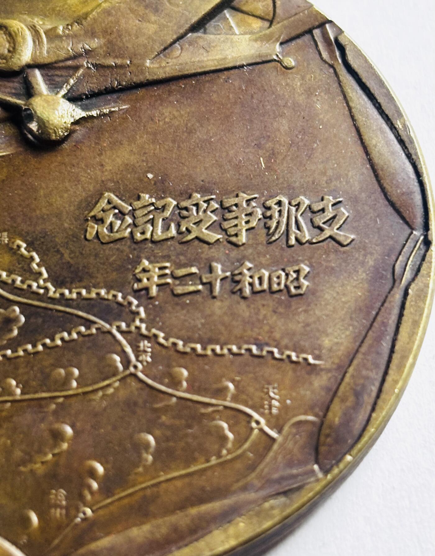 文馨钱币收藏第 276 场，优选品质银币，铜币，纪念章场，长期接收代拍品 勿忘国耻牢记历史！日本昭和十二年当年侵华罪证纪念章，上面有我国城市的名称路线图，详情看图