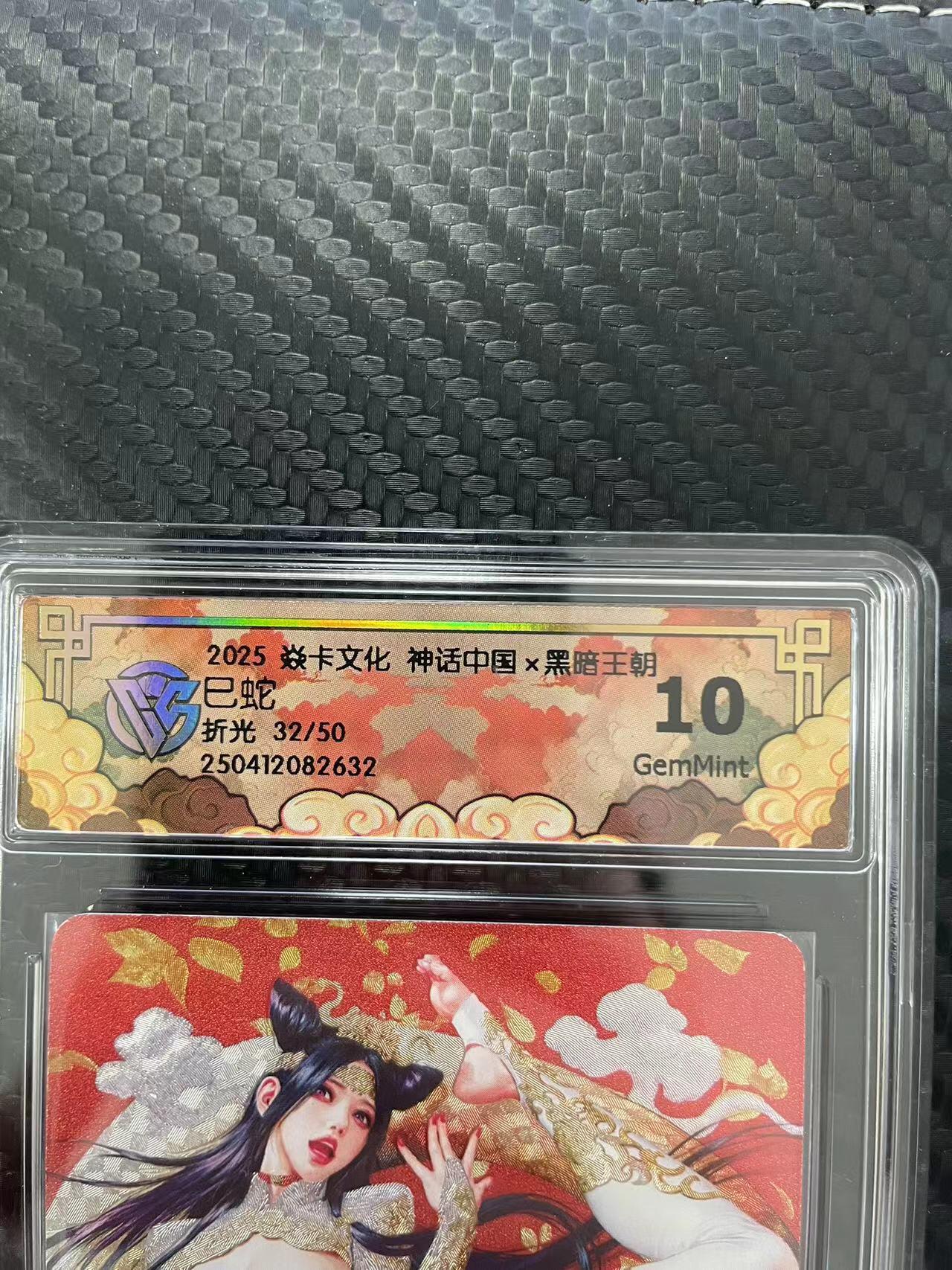 寸草不生拍卖会 第十一期 2025 焱卡文化 神话中国x黑暗王朝已蛇折光 32/50 10g