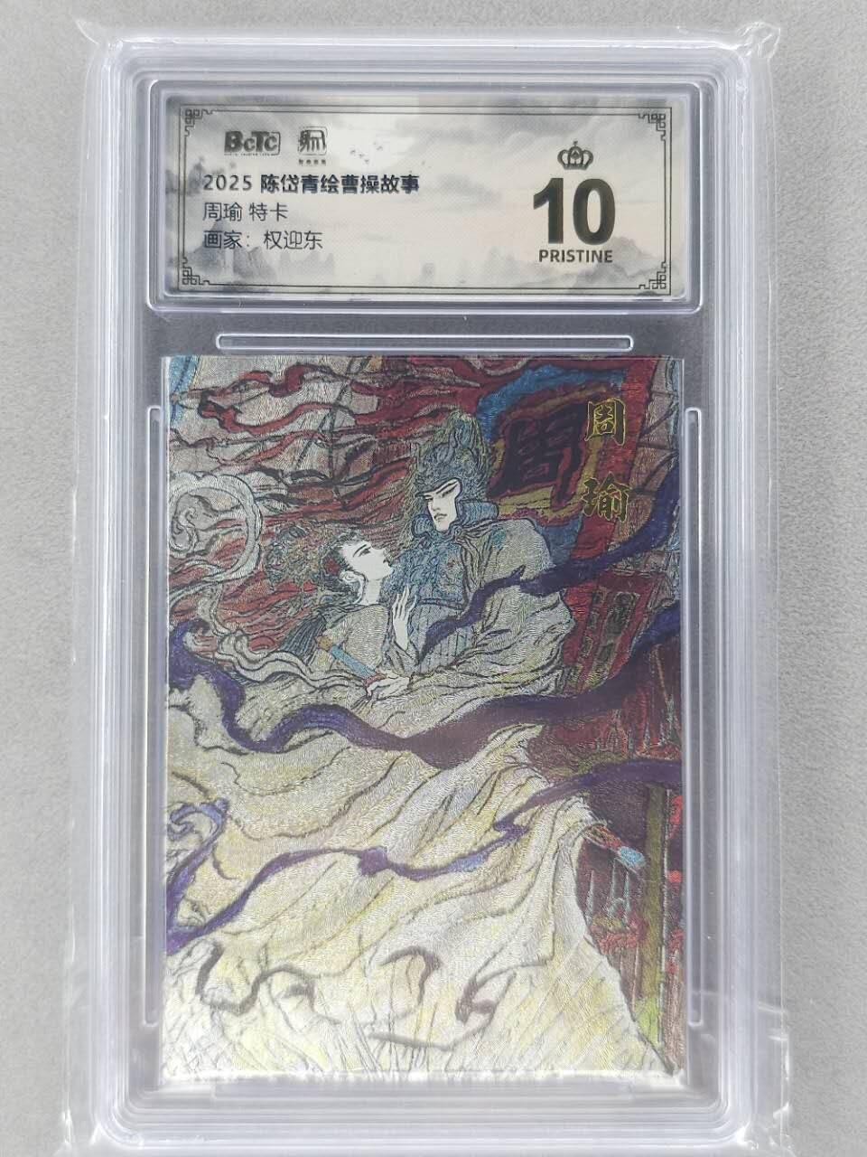 龙虎卡牌第五十九场（无佣金，满120包邮，周六晚上结拍，欢迎送拍） 【0⭐】粗闪评级卡 昆仑万象 权迎东-周瑜 爆金
