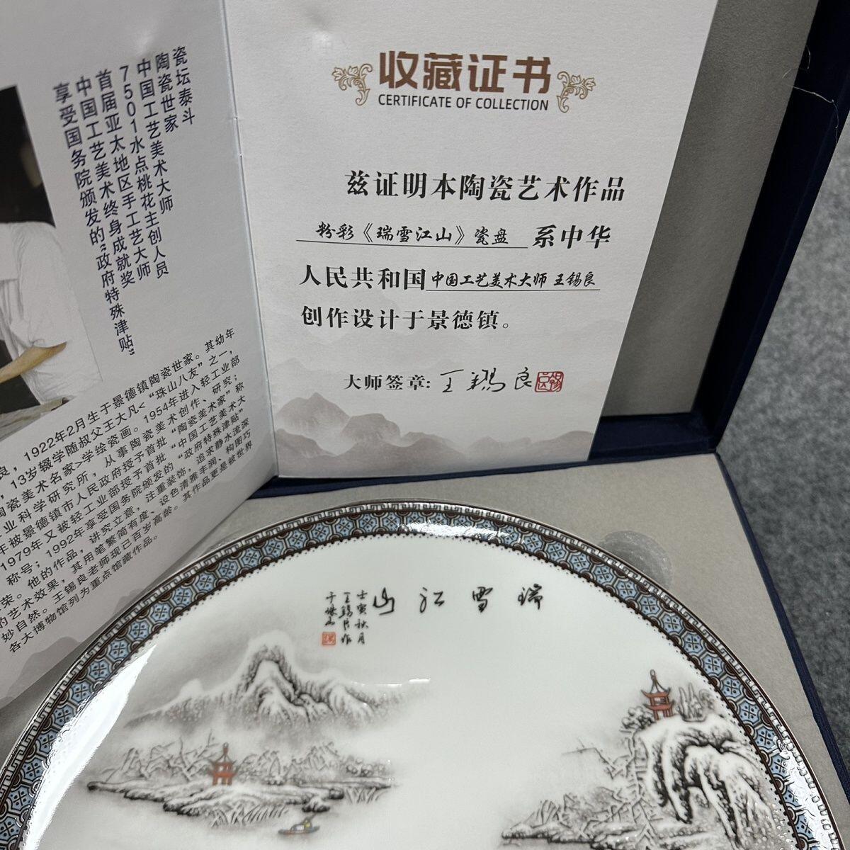 听雨轩  景德镇工艺美术大师作品专场 王锡良大师粉彩《瑞雪江山》瓷盘