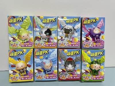 零元拍：萌蛋PK  积木 全套八只 全新未拆。 - 零元拍：萌蛋PK  积木 全套八只 全新未拆。