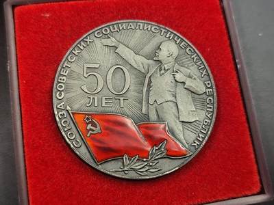 10月15日精品徽章专场 - 前苏联建国50周年银质纪念章原盒