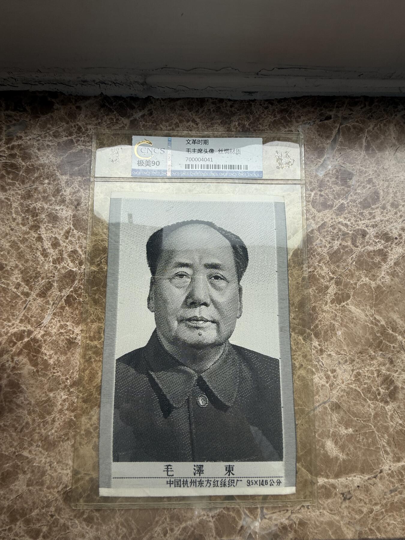 四海杂货铺第五场 华龙评级极美90 毛主席头像丝绸材质