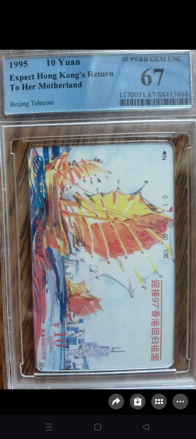 易卡拍卖第52期 北京97香港回归祖国（帆船）（精品地方卡）。PCGS评级67分。如图所示！
